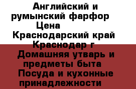 Английский и румынский фарфор. › Цена ­ 4 500 - Краснодарский край, Краснодар г. Домашняя утварь и предметы быта » Посуда и кухонные принадлежности   